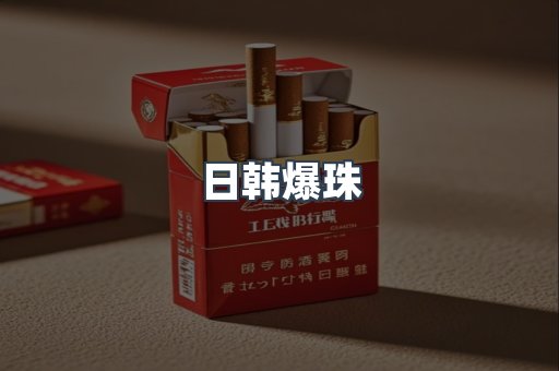 日韩爆珠