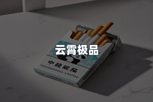 云霄极品